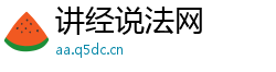讲经说法网